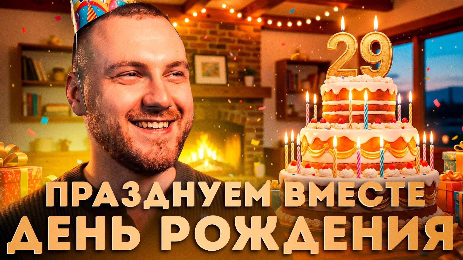 Мне сегодня 29 🎉

⏰ Начало трансляции в 14:00 по московскому времени:

🍅 СТРИМ НА ЮТУБЕ
📱 СТРИМ Н