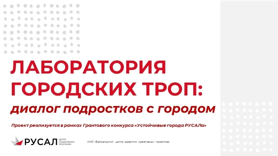 Уважаемые родители, партнеры и участники проекта «Лаборатория городских троп: диалог подростков с го