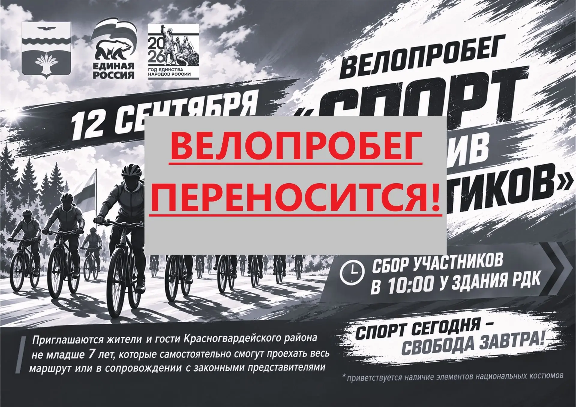 ‼️Велопробег переносится‼️