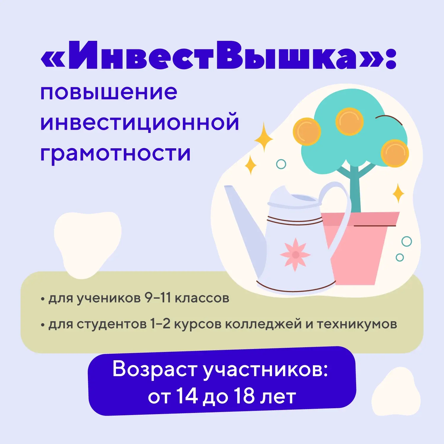 📈   Начать инвестировать можно уже в школе!