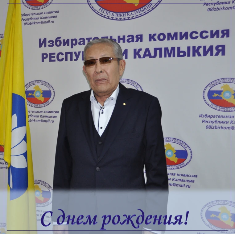 Поздравляем члена Избирательной комиссии Республики Калмыкия Геннадия Ильича Намсинова с Днем Рожден