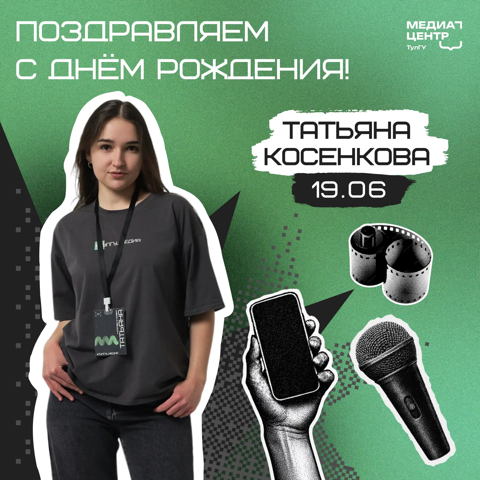 🍰 Таня, с Днём рождения!

Пусть каждые съёмки будут всегда чёткими, атмосферными и живыми, а за каж