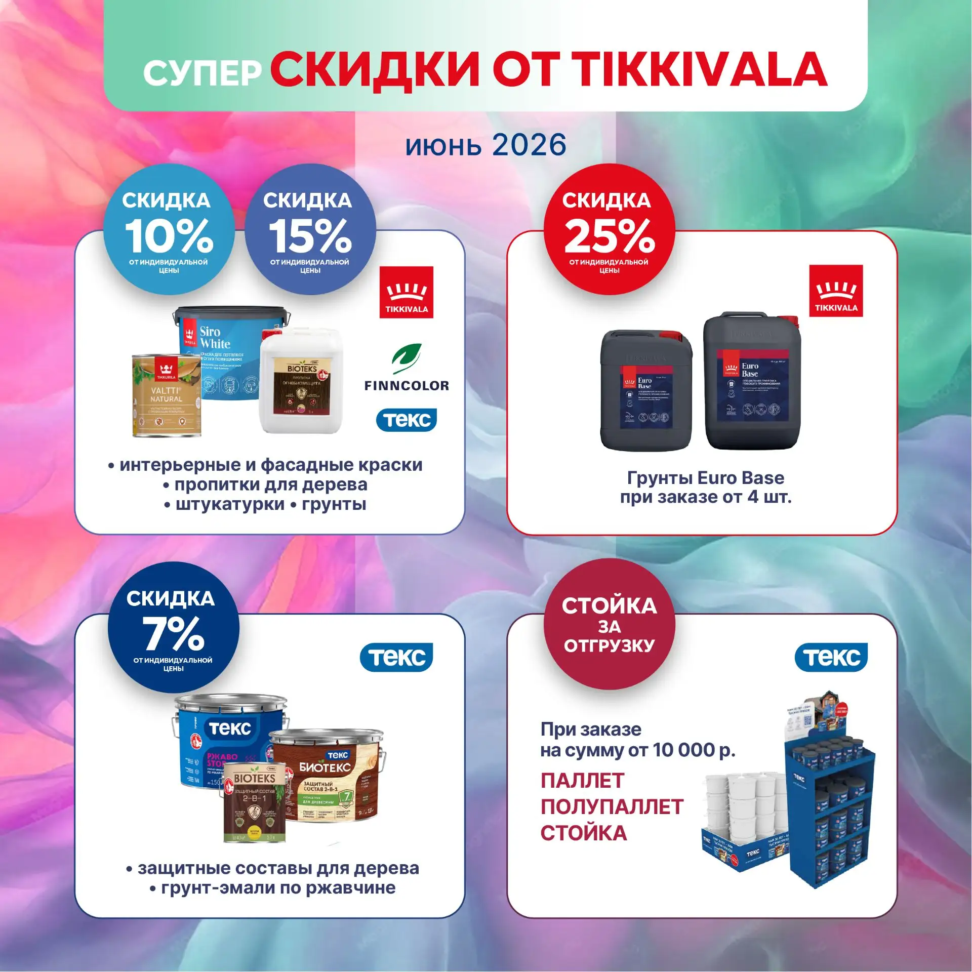 💥💥💥 ИЮНЬСКИЕ АКЦИИ TIKKIVALA