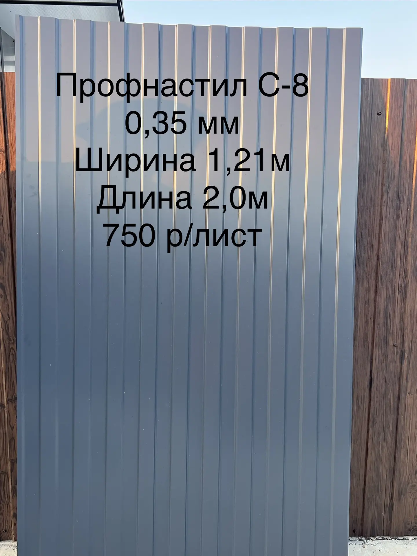 В продаже Профнастил С-8. 
Для забора, навеса, сарая.
Ширина 1,21 м, длина 2,0 м
Толщина металла 0,3