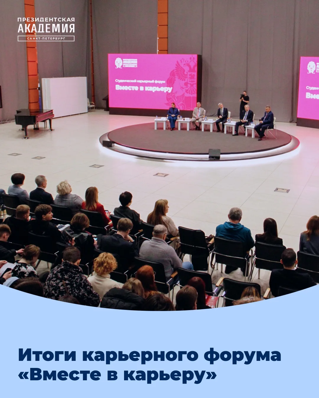 Рассказываем, как прошёл первый карьерный форум «Вместе в карьеру» 💼
