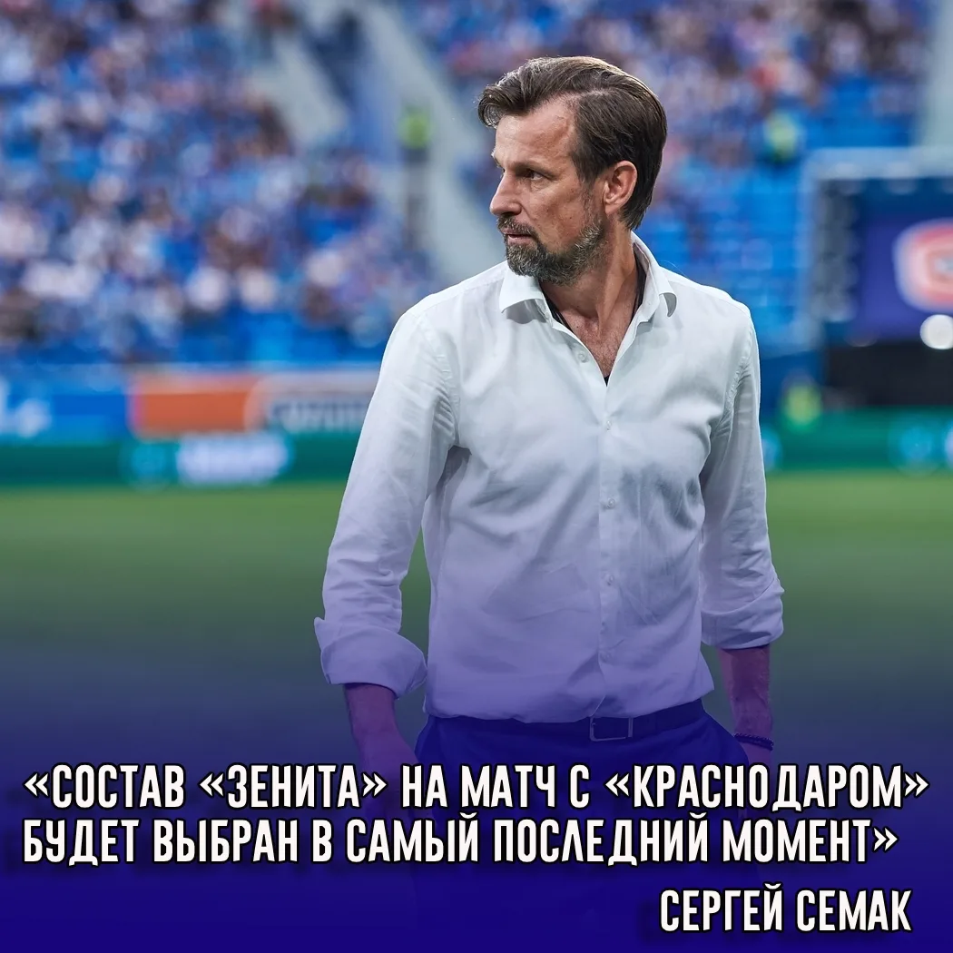 Главный тренер «Зенита» Сергей Семак ответил, когда примет окончательное решение относи...