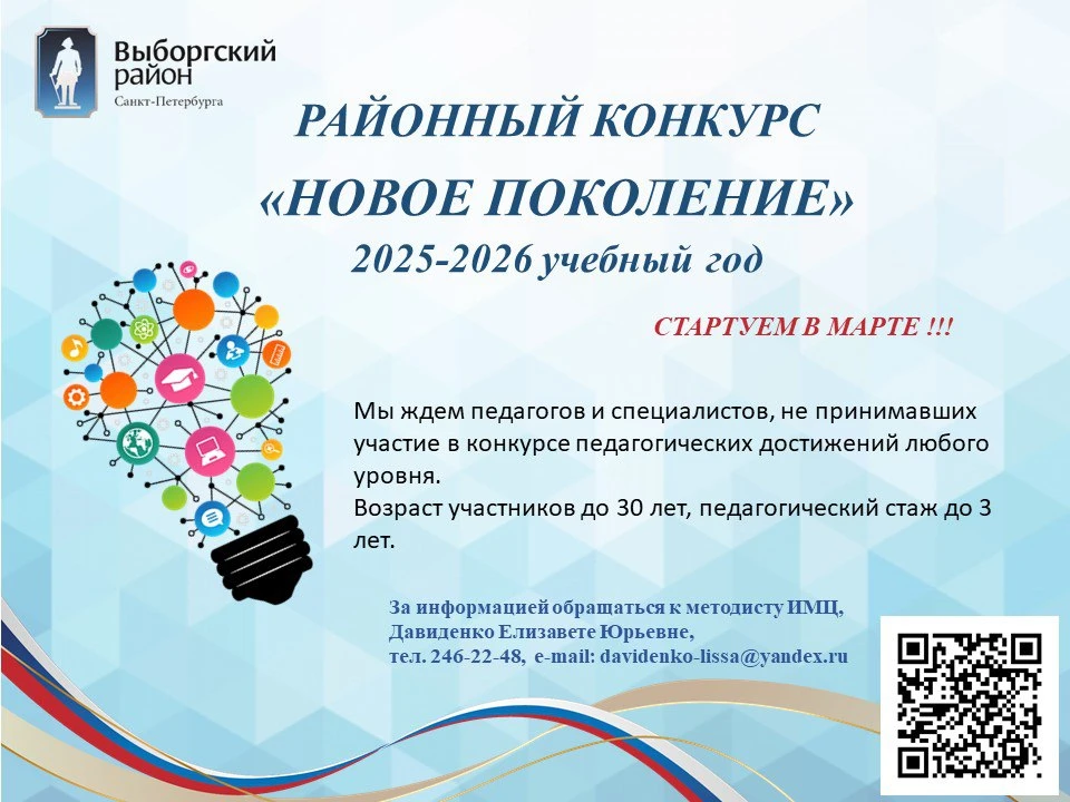 Уже совсем скоро стартует конкурс для молодых педагогов и специалистов Выборгского райо...