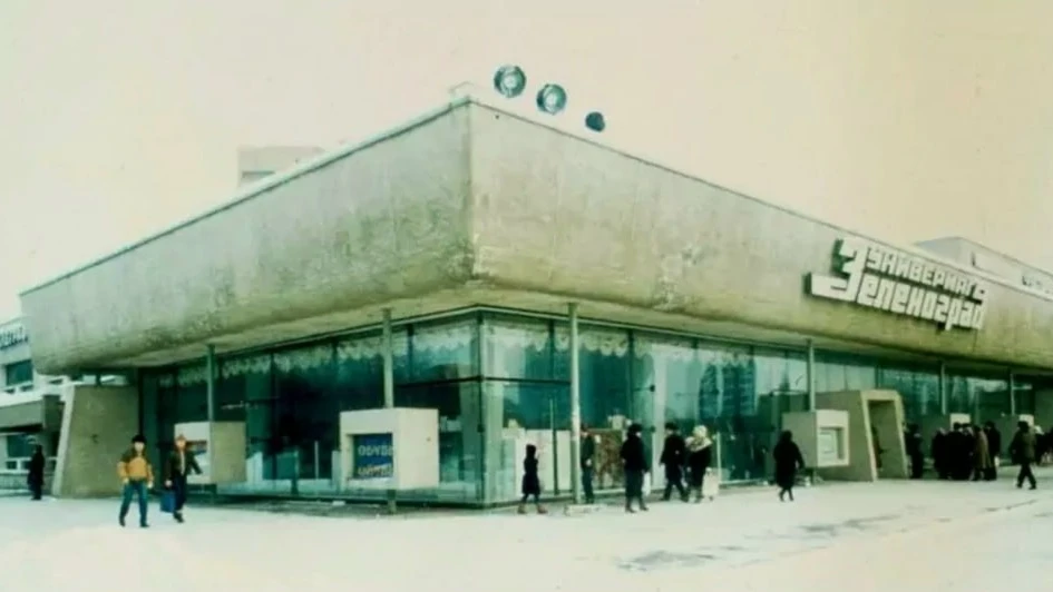 📸 Универмаг "Зеленоград" на площади Юности, 1985 г.

НЕ ЗАБУДЬ ПОДПИСАТЬСЯ ⤵️