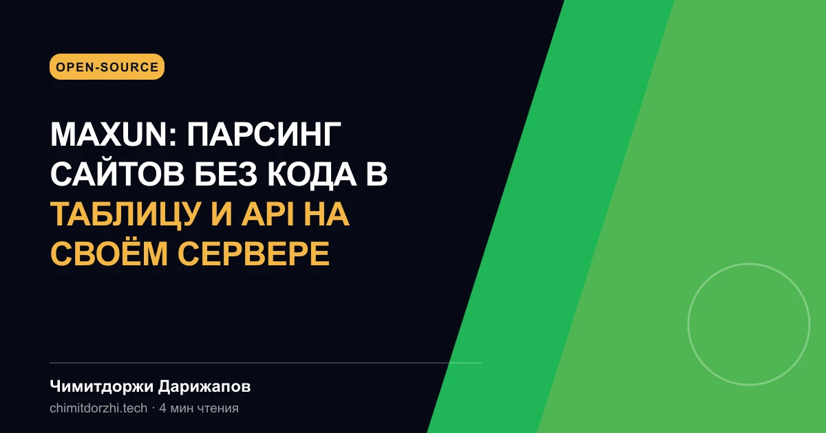 Maxun: парсинг сайтов без кода в таблицу и API на своём сервере