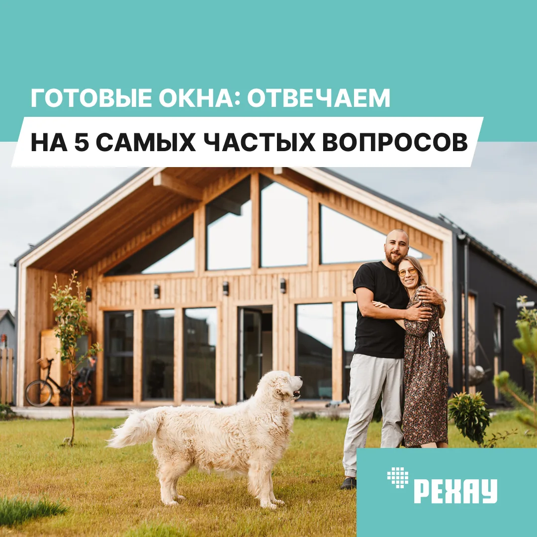 ❓ Готовые окна: отвечаем на 5 самых частых вопросов