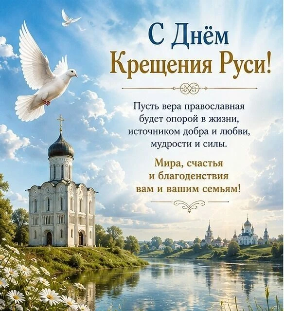Сегодня День Крещения Руси. Всех православных с праздником! Это не только вера, это и наша многовеко