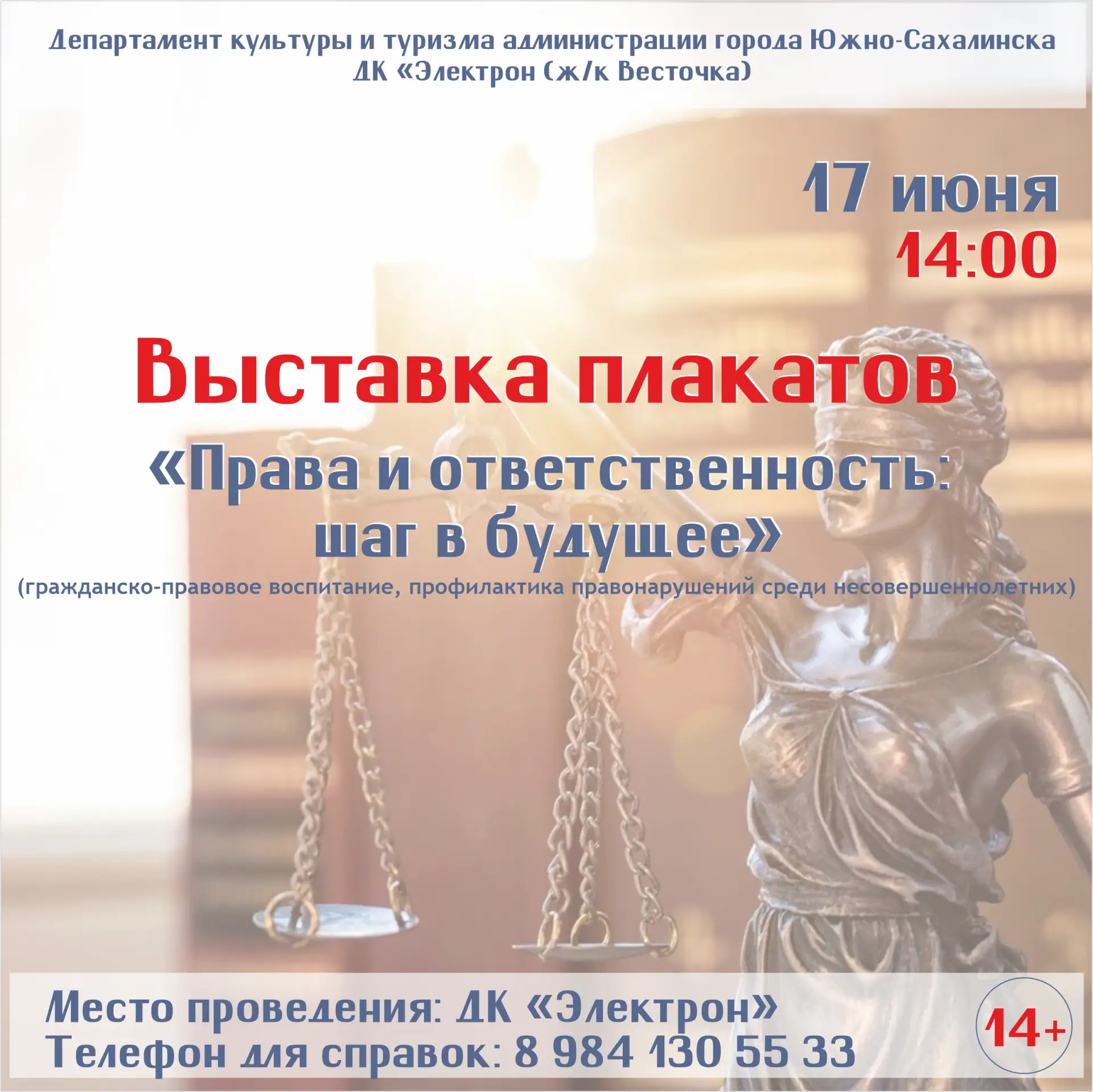 17 июня в 14:00 МАУ ДК "Электрон" приглашает на открытие выставки плакатов «Права и ответственность: