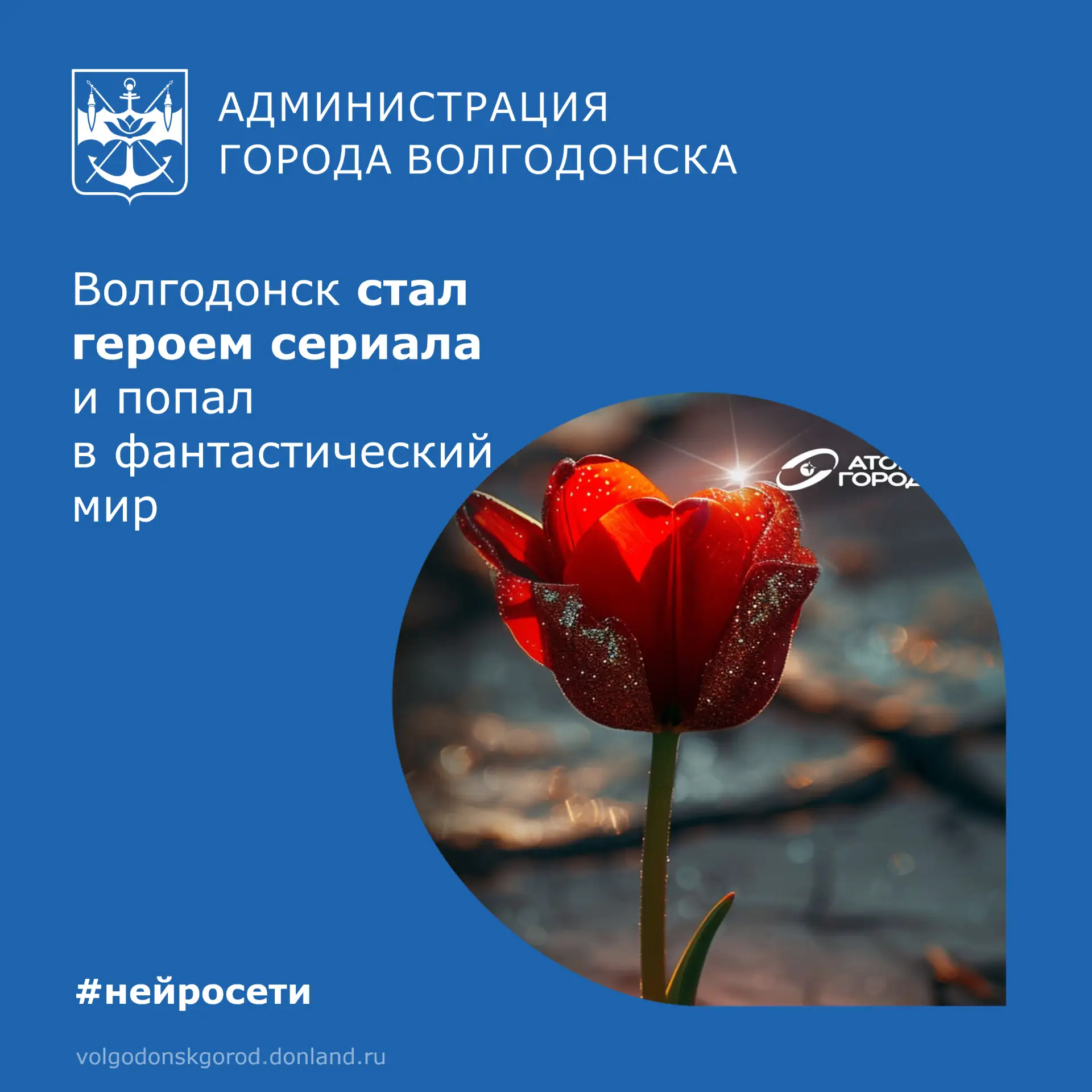 Союз «Атомные города» при поддержке Росатома запустил нейросериал «Эпос атомных городов». Это первый