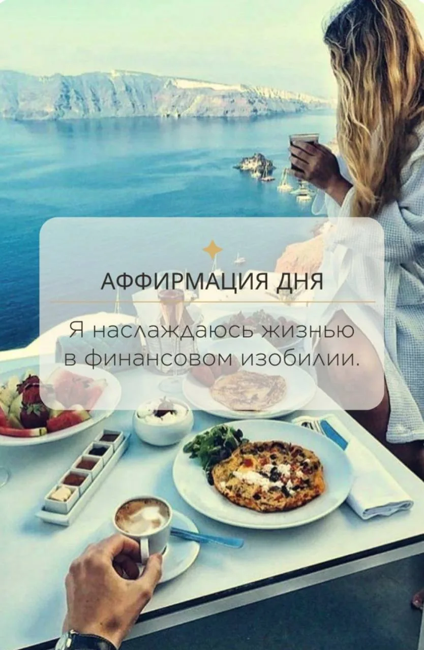 Аффирмация дня ✨

Я наслаждаюсь жизнью в финансовом изобилии.