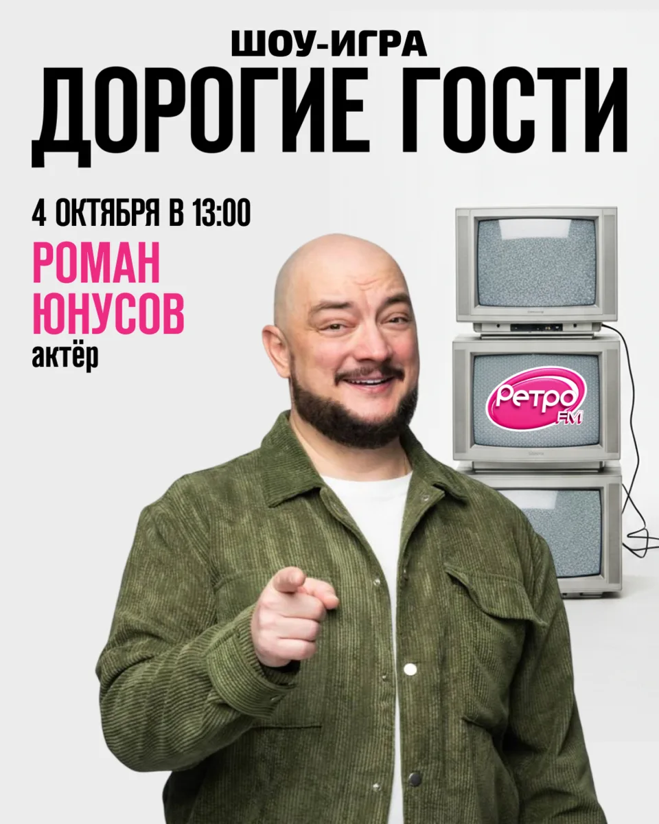 В это воскресенье, 4 октября, в студию шоу «Дорогие гости» придёт Роман Юнусов ⭐