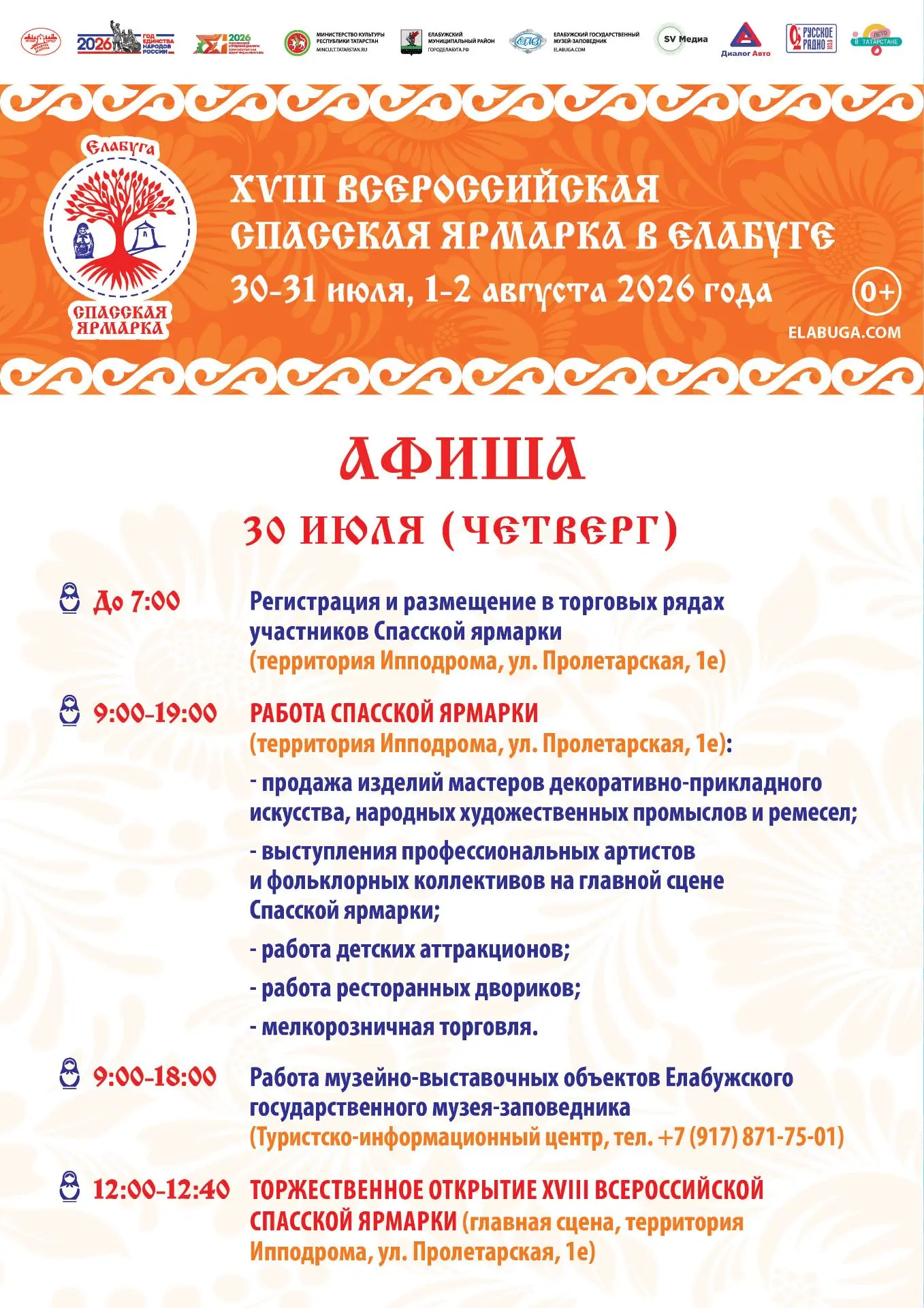 Афиша XVIII Всероссийской Спасской ярмарки.
