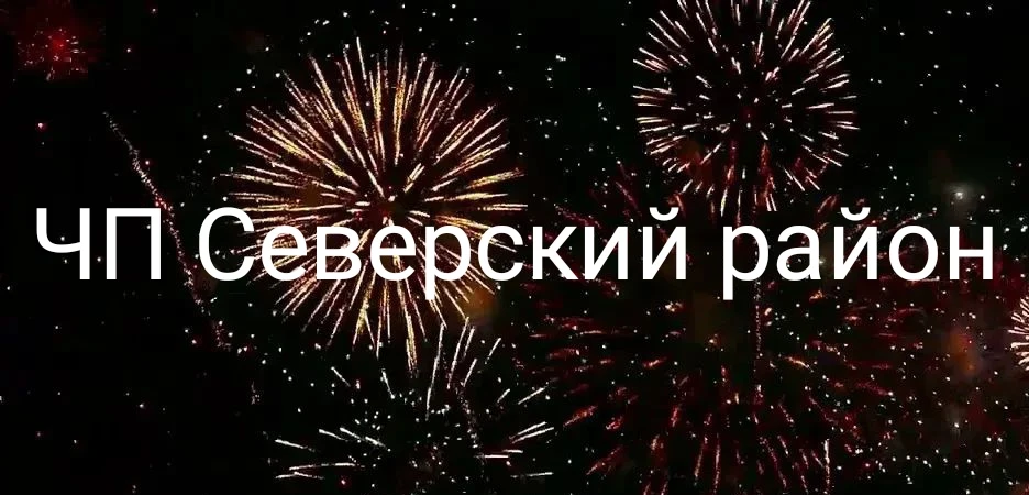 В Ильском камнями выбили окна в доме, обитатели которого ночью запускали салют.