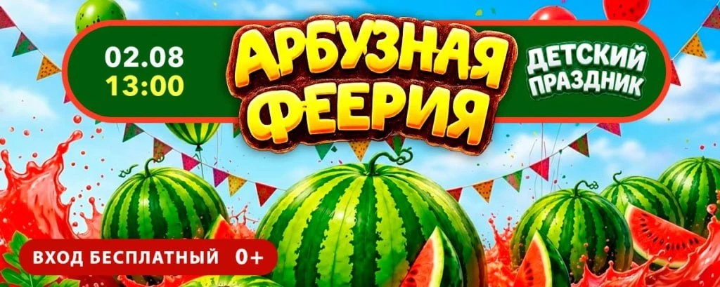 Праздник «Арбузная феерия»