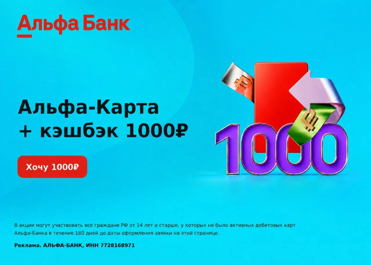 ‼️ ПОЛУЧИТЕ 1000₽ КЭШБЭКОМ ЗА НОВУЮ АЛЬФА-КАРТУ