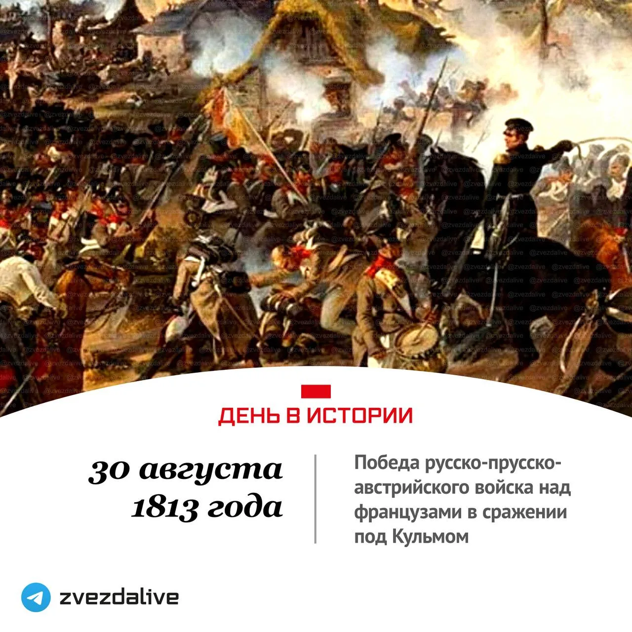 Русское войско вместе с прусско-австрийскими союзниками разгромило французский корпус г...