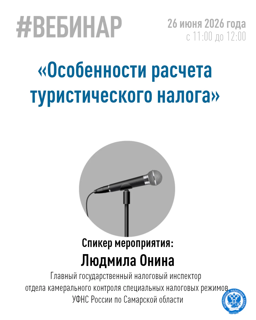 Управление Федеральной налоговой службы по Самарской области информирует о проведении вебинара на те