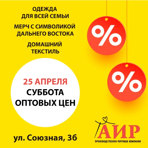 🛑 ВСЕМ, КТО ЛЮБИТ УЮТ: 25 АПРЕЛЯ — СУББОТА ОПТОВЫХ ЦЕН В «АИР»! 🛑