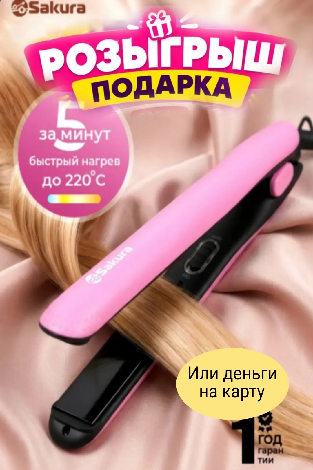 Дарим Выпрямитель для волос или Деньги на карту🎁