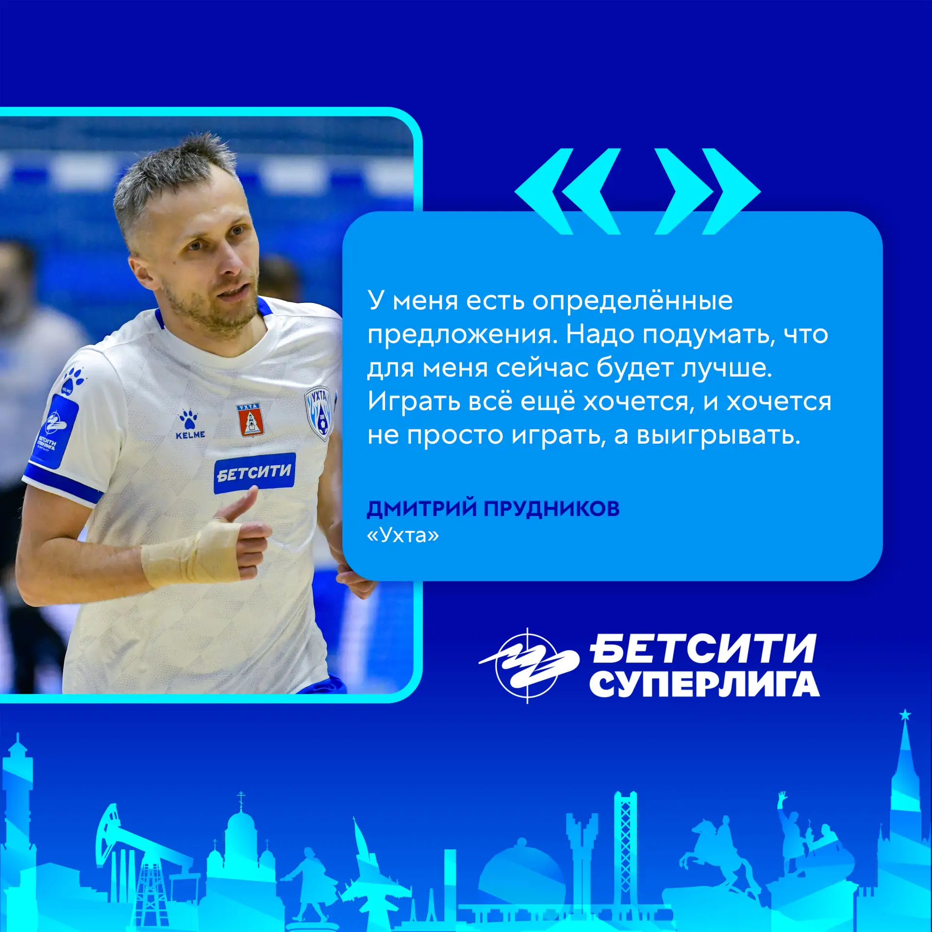 🗣 Капитан «Ухты» Дмитрий Прудников в интервью пресс-службе Суперлиги прокомментировал шестое чемпио
