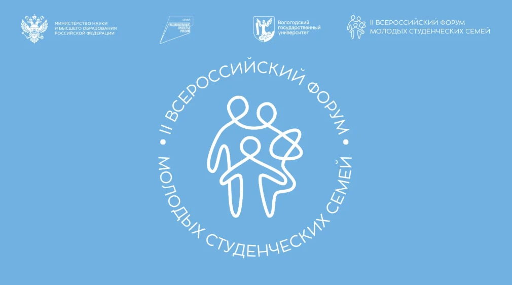Всероссийский форум молодых студенческих семей пройдёт в Вологде

В Вологодском государственном унив