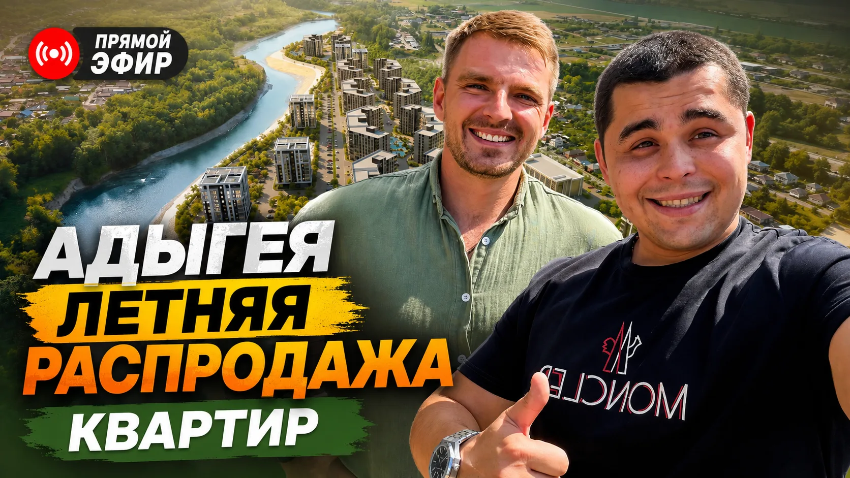 🔥 Покупать квартиру в Адыгее сейчас или ждать осени?
Этот вопрос нам задают каждый день. Сегодня от