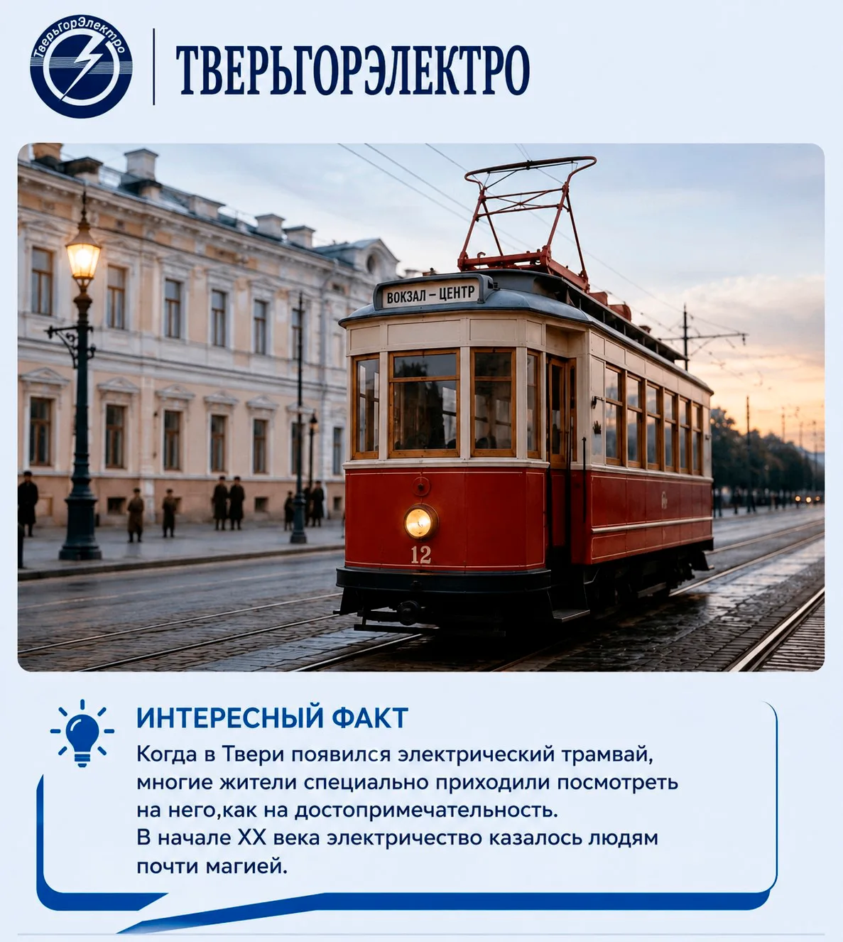 Интересный факт из истории Тверской энергетики!