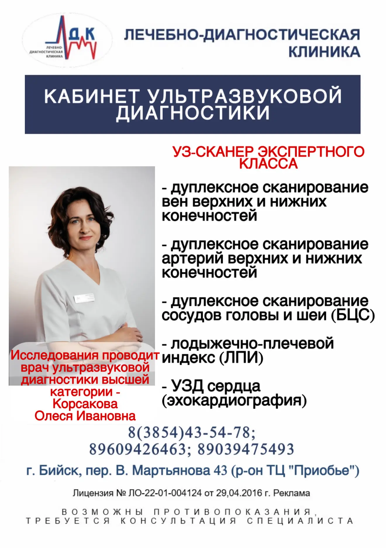 В «Лечебно-диагностической клинике» вы можете пройти дуплексное сканирование сосудов, У...