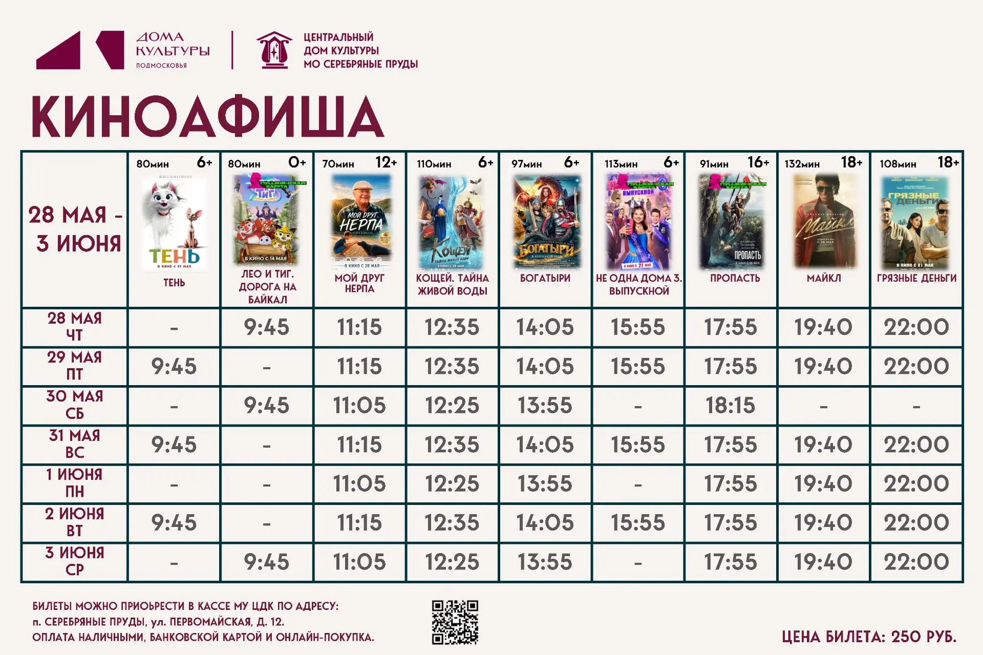 Кинопоказ 28 МАЯ - 3 ИЮНЯ