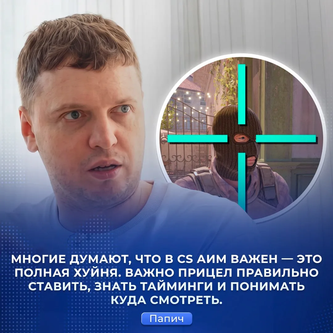 ❌ Аим в КС не важен — так считает Папич.

По его мнению, решают не стрельба, а правильная постановка