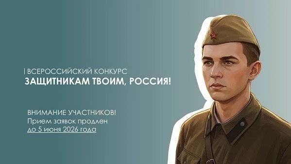 🇷🇺Всероссийский конкурс «Защитникам твоим, Россия» — твой вклад в память и развитие с...