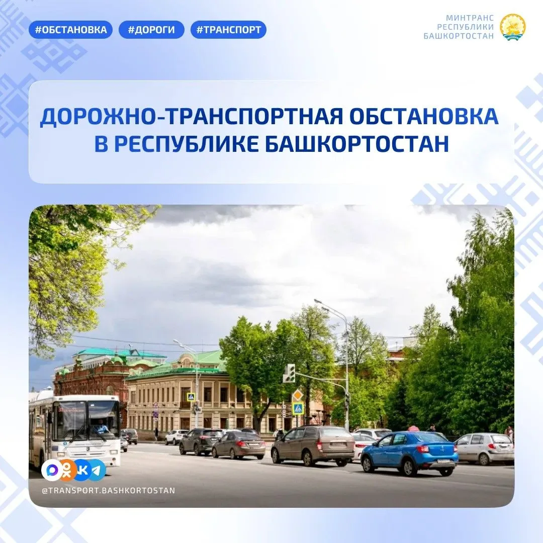 💥Дорожно-транспортная обстановка в Республике Башкортостан по состоянию на 08:00 часов 30 июля 2026
