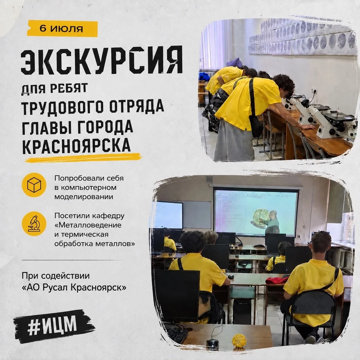 6 июля в Институте цветных металлов при содействии АО «РУСАЛ Красноярск» состоялась экскурсия для ре