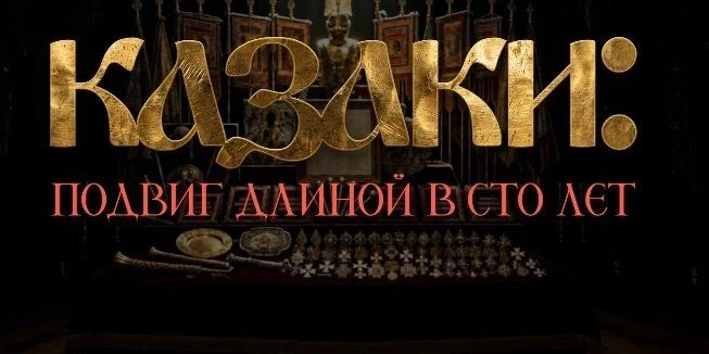 Музей имени Фелицына принял участие в пресс-конференции о документальном фильме «Казаки...
