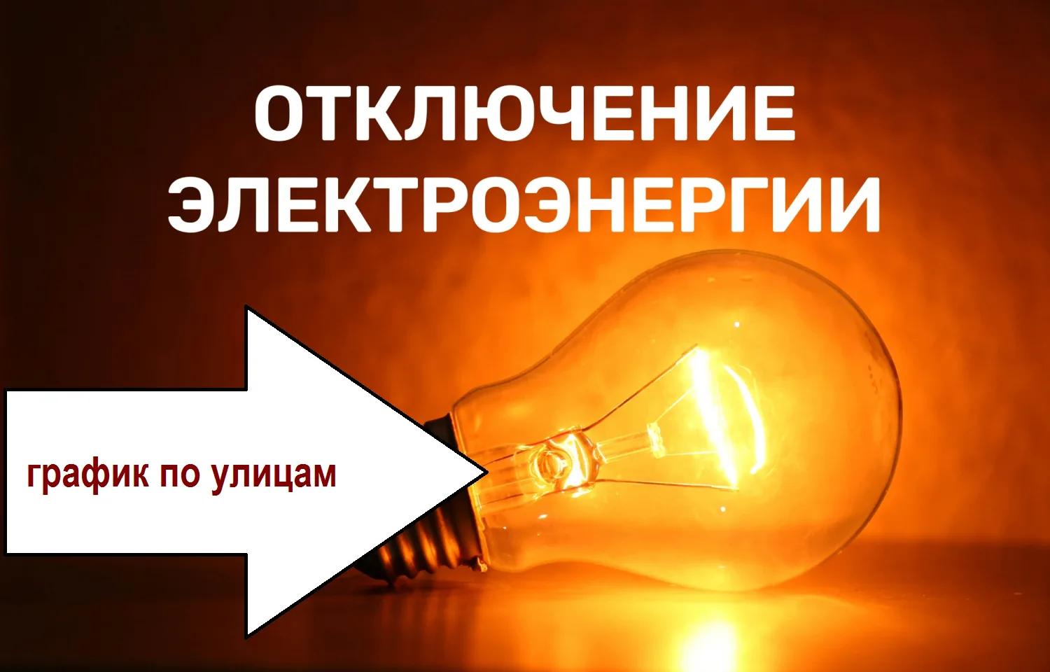 График отключения света для диагностики оборудования в сентябре