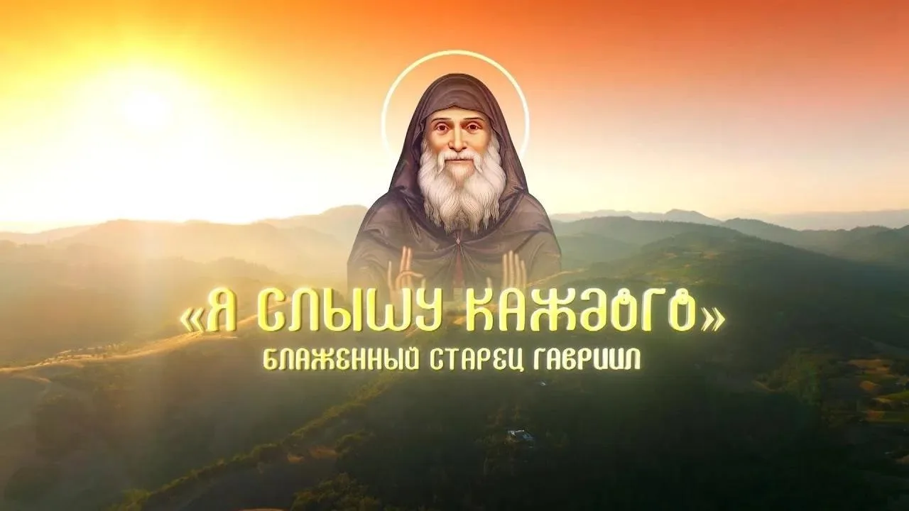 Дни духовного кино «ПроСвет»: д/ф «Блаженный старец Гавриил. «Я слышу каждого» 

❤️23 июня, в 19:00 