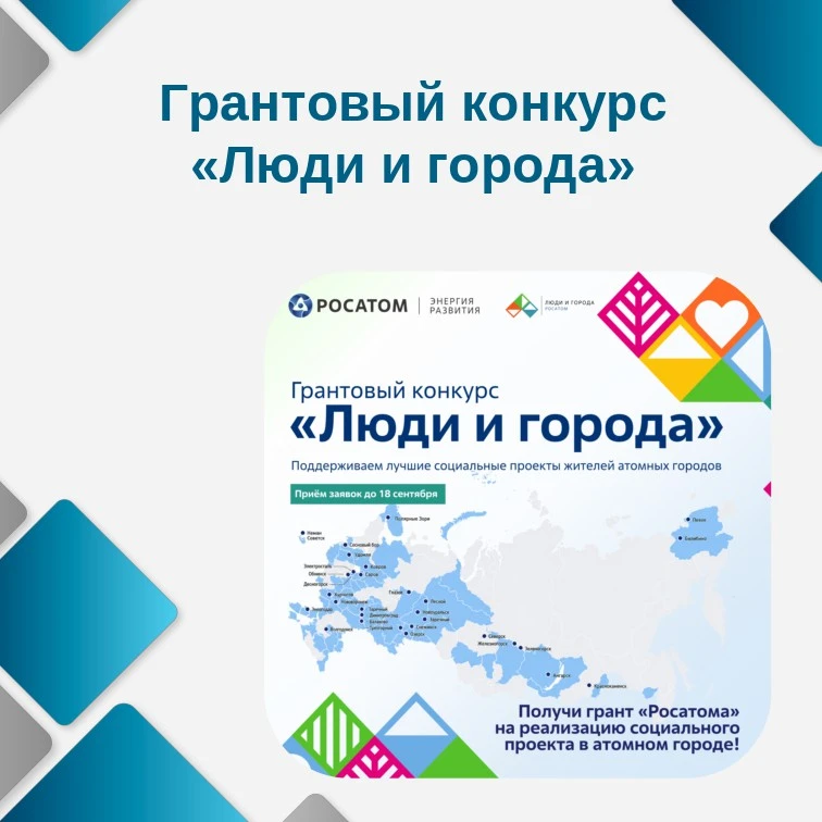 Cтарт приема заявок на отраслевой грантовый конкурс «Люди и города»- успейте подать зая...