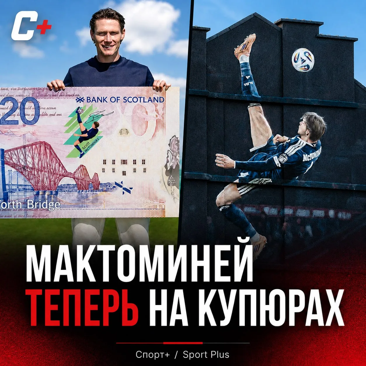 МАКТОМИНЕЙ ТЕПЕРЬ НА КУПЮРАХ 😎

Гол Скотта Мактоминея стал настолько легендарным, что его теперь ув