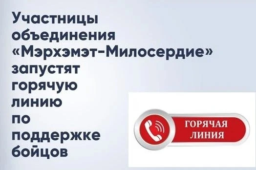 📞 Горячая линия по вопросам поддержки военнослужащих!

26 июня 2026 года с 10:00 до 14:00 объединен