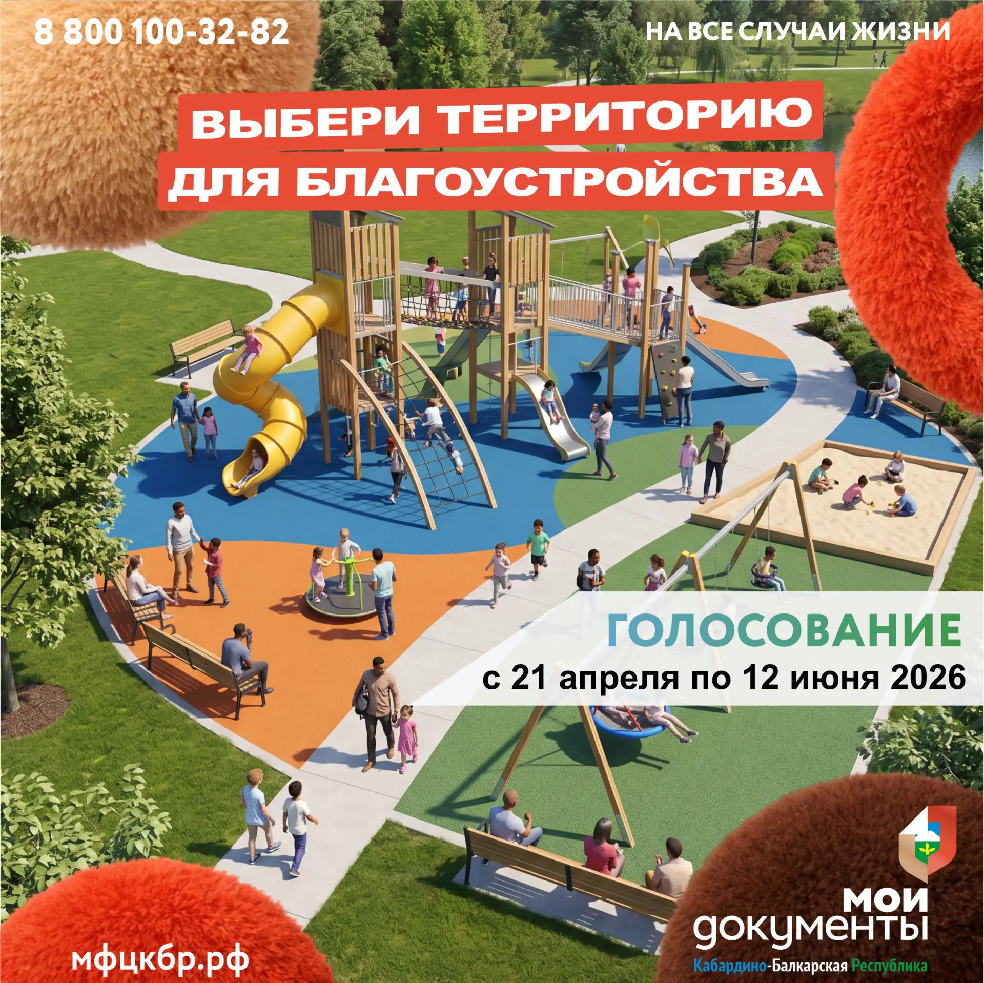 С 21 апреля по 12 июня 2026 года проходит голосование по отбору общественных территорий и дизайн‑про