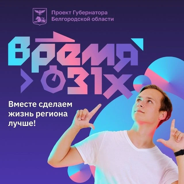 Внимание! В нашем регионе проводится грантовый конкурс проектов "Время 31-х". Участие в конкурсе пом