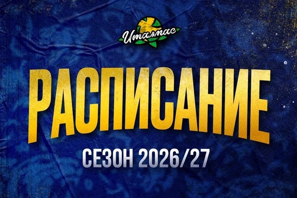 Календарь игр нового сезона ЖВК «Италмас-ИжГТУ»
