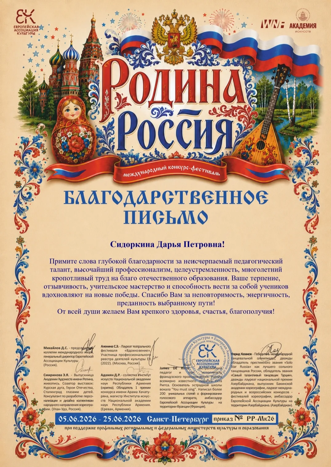 «Родина-Россия»

 

С 05-25 июня 2026 года в г.Санкт-Петербург  были подведены итоги  Международного