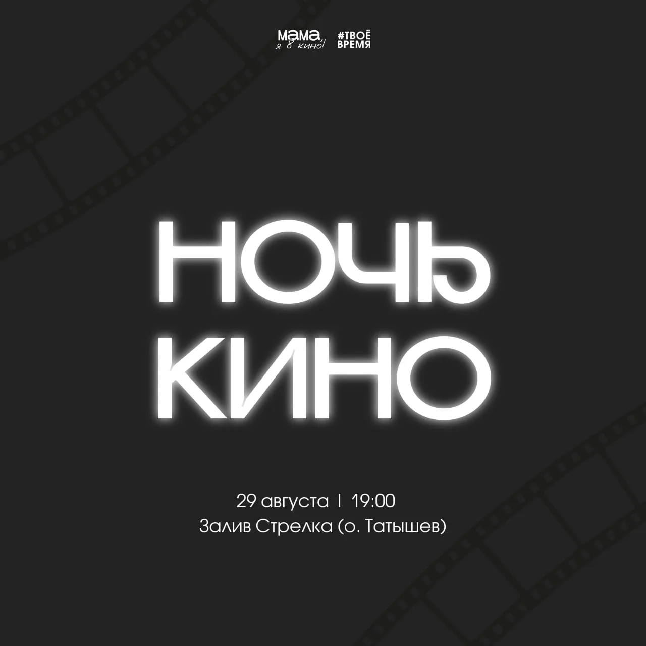 «Ночь кино» на острове Татышев