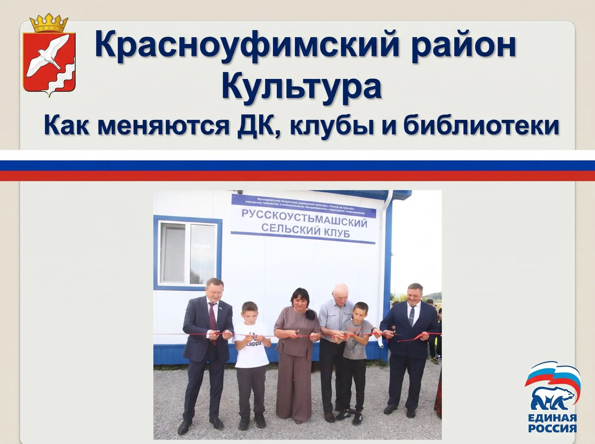 Хорошие новости для жителей Красноуфимского района. Продолжаем менять культурную инфрас...