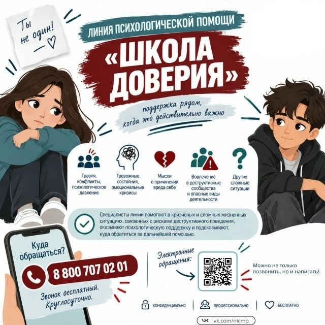 Начала работу линия психологической помощи «Школа доверия»